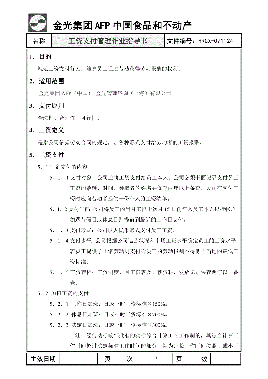 工资支付管理规定.doc_第2页