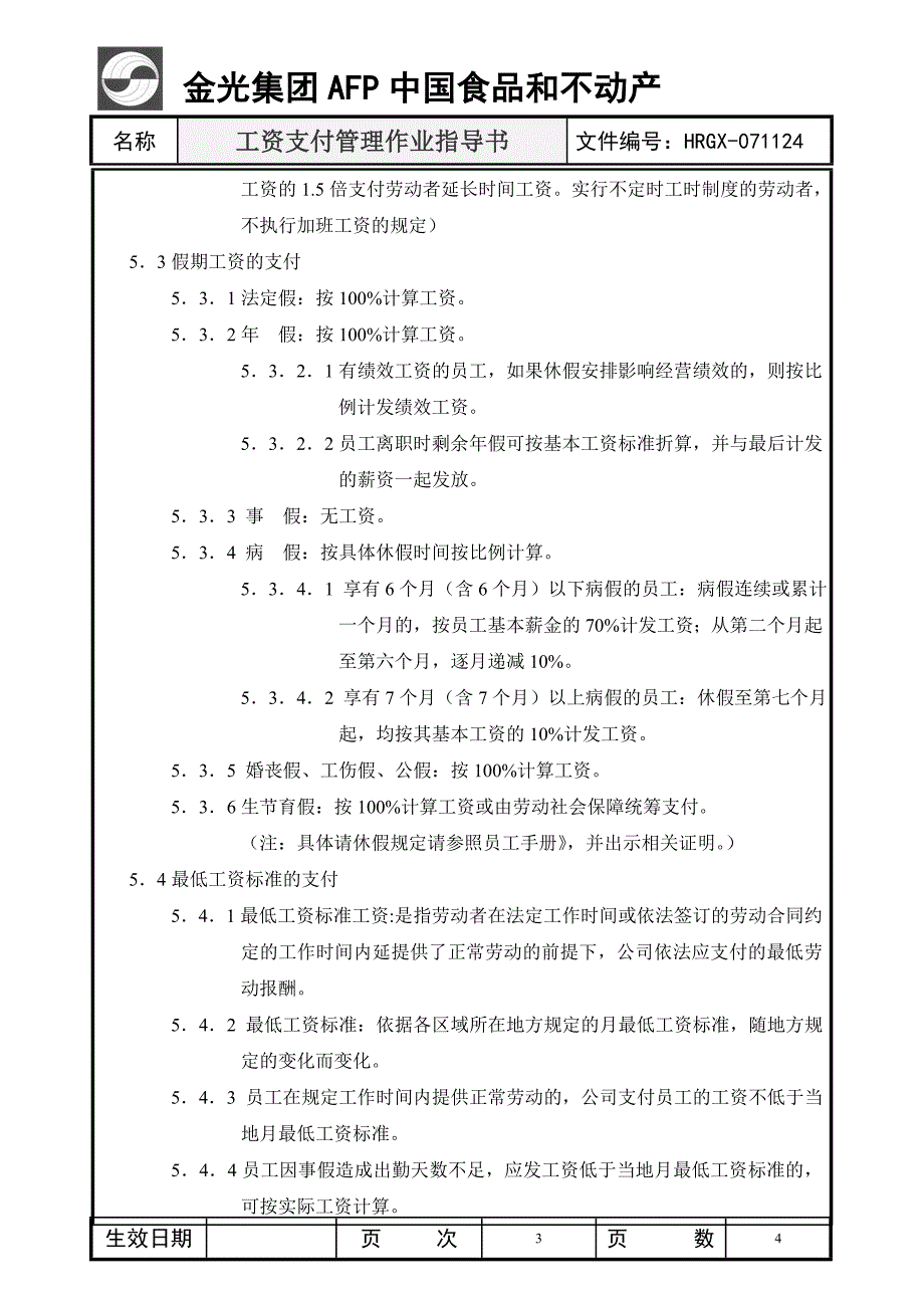 工资支付管理规定.doc_第3页