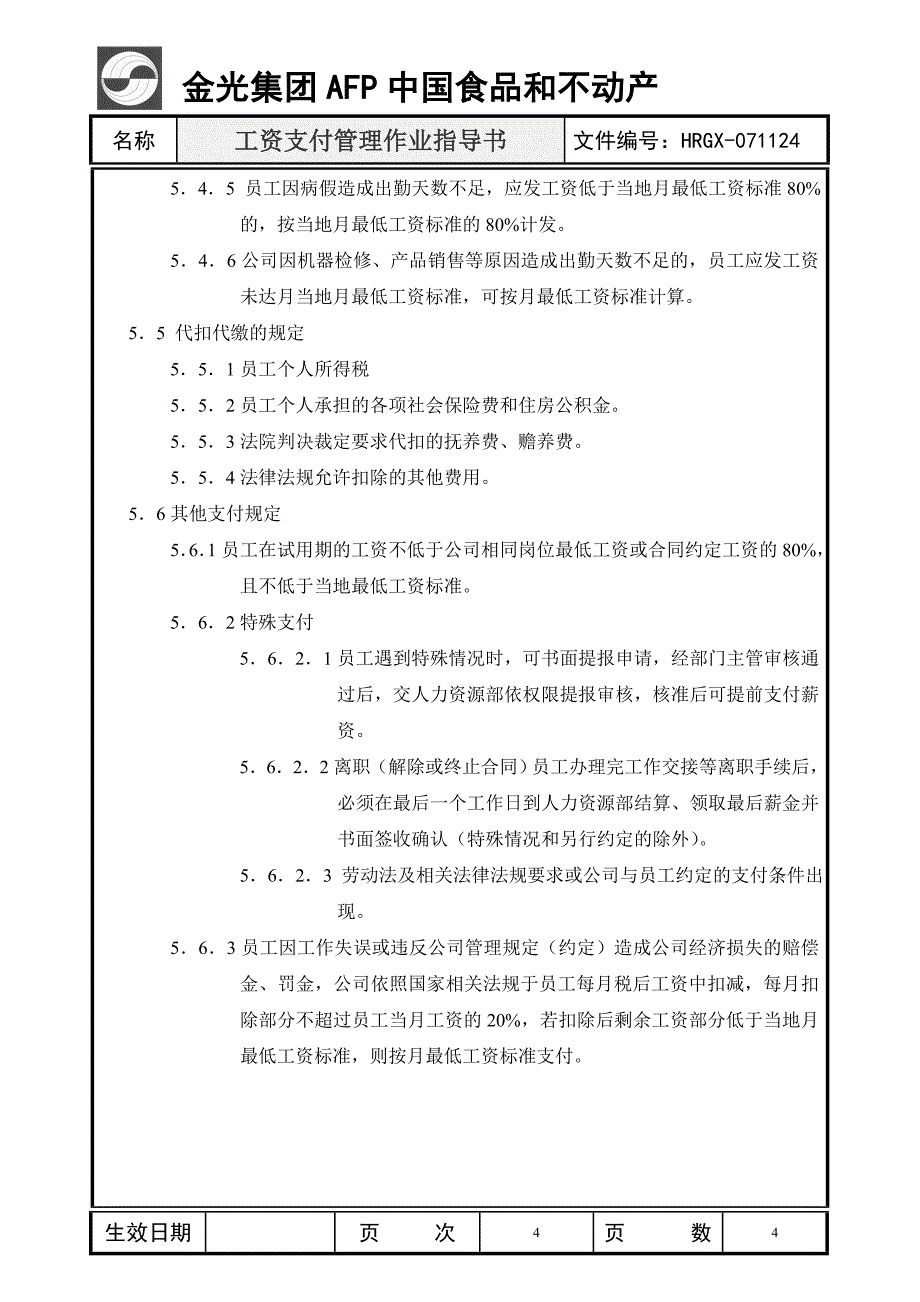 工资支付管理规定.doc_第4页