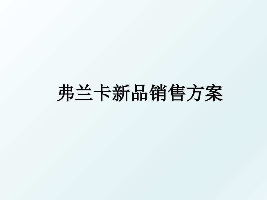 弗兰卡新品销售方案_第1页