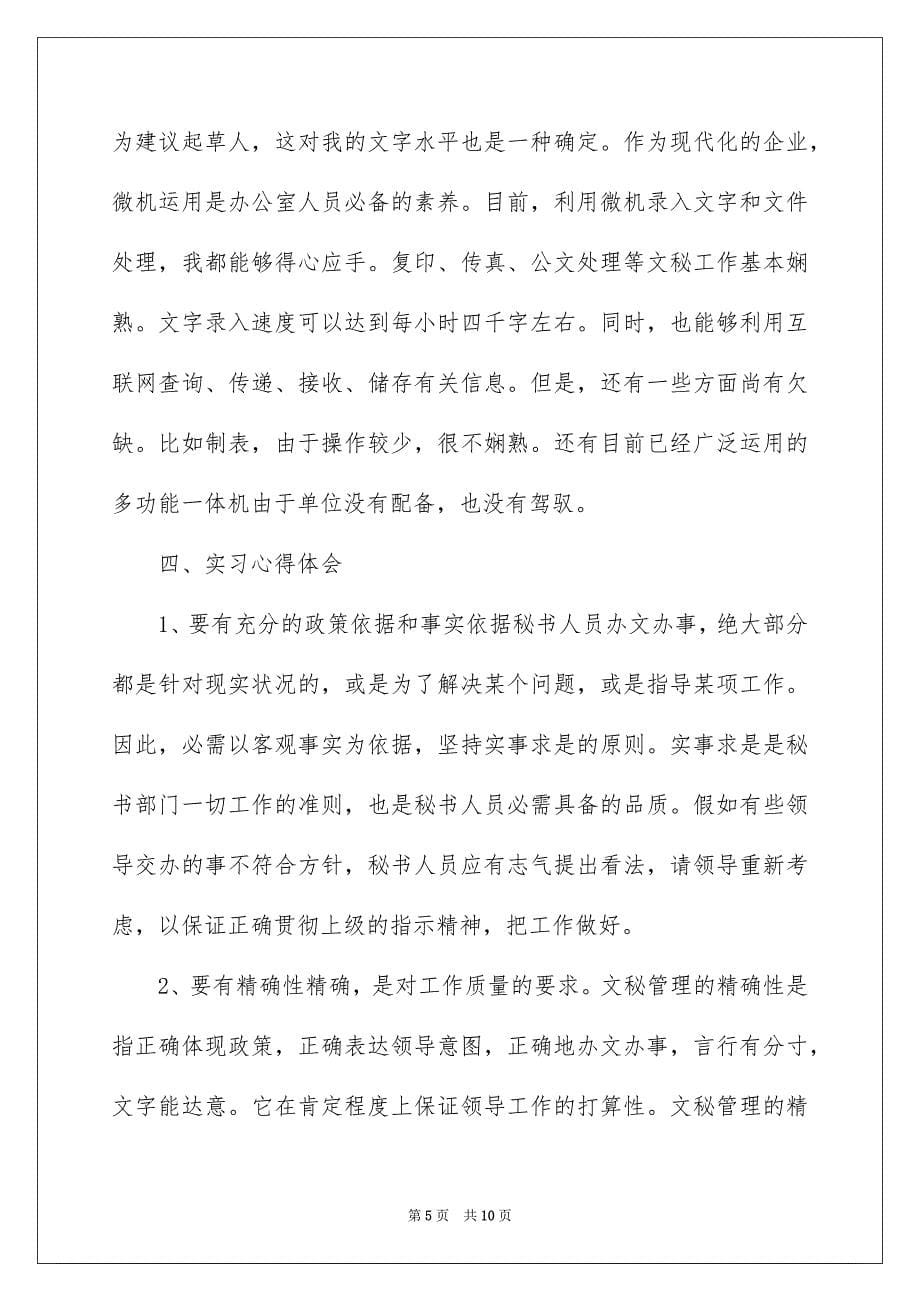 文秘专业学生毕业实习报告_第5页