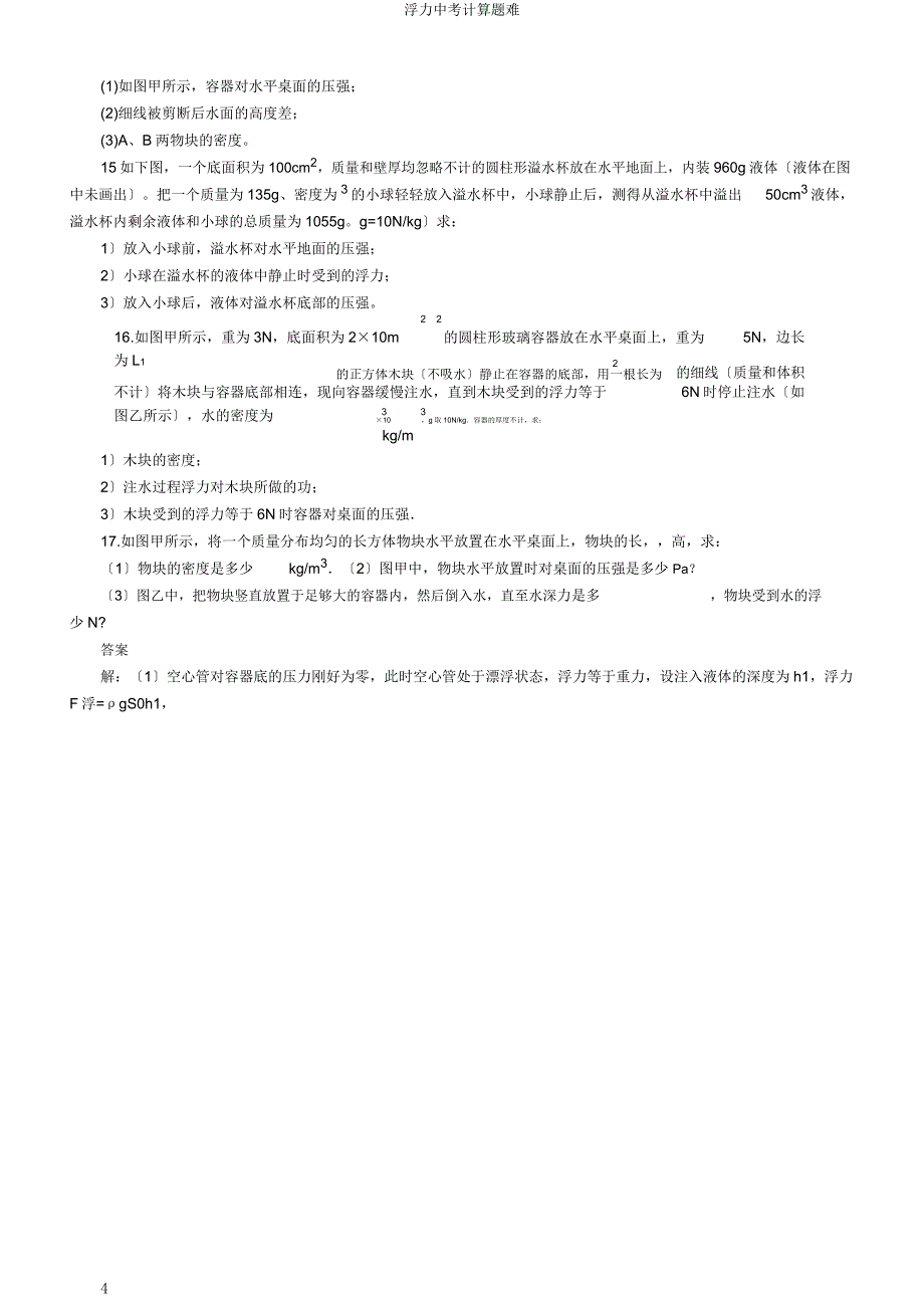 浮力中考计算题难.doc_第4页