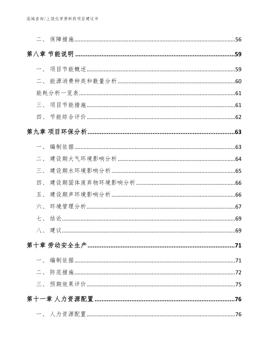 上饶化学原料药项目建议书（范文参考）_第3页