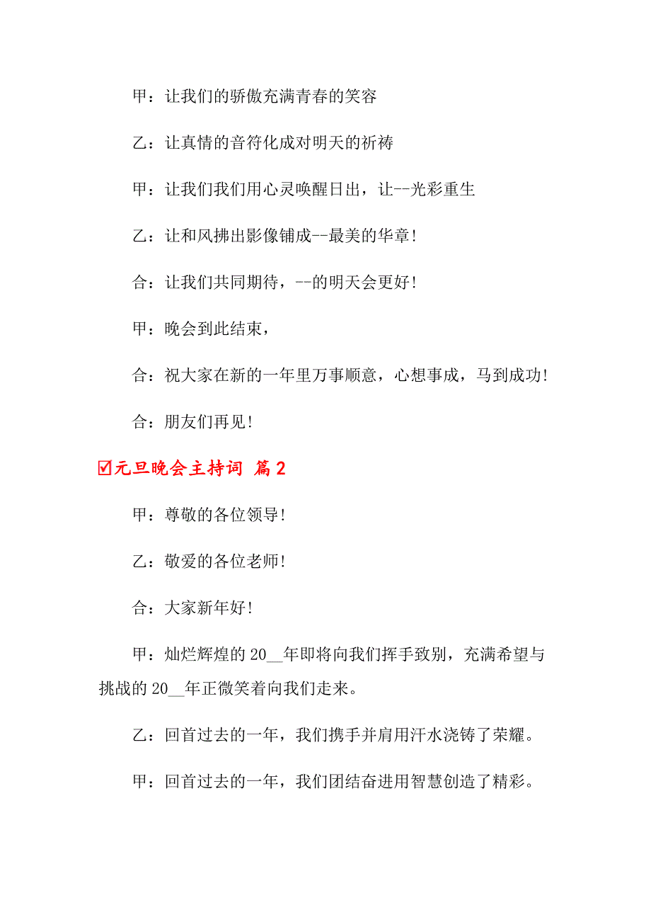 【多篇】2022年元旦晚会主持词合集五篇_第4页