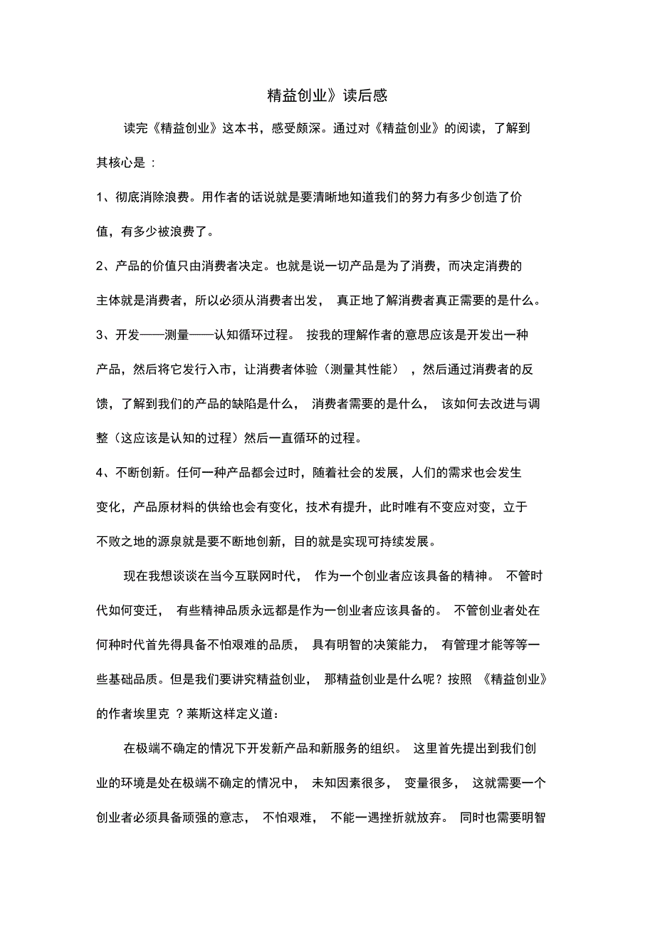 读《精益创业》有感_第1页