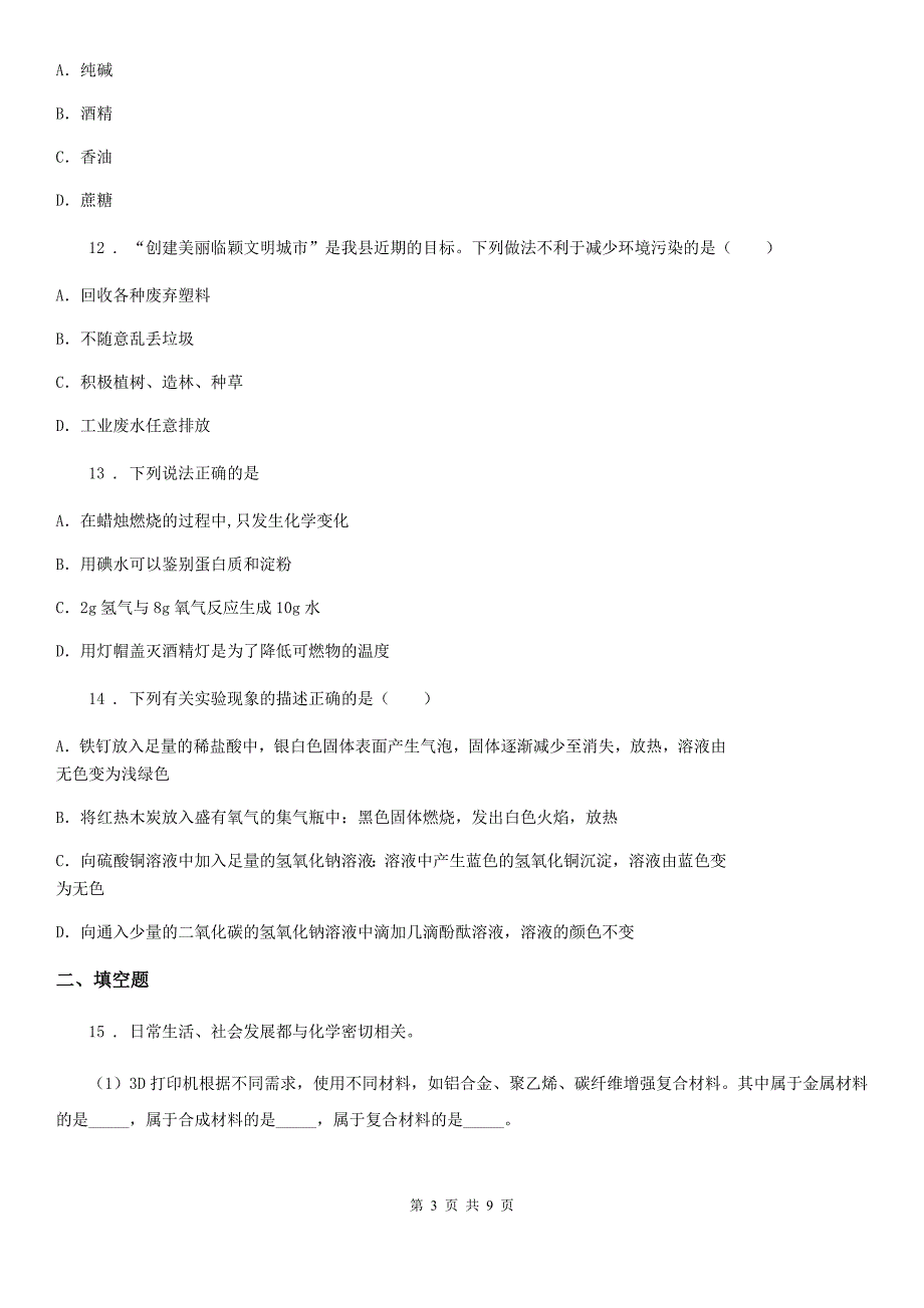 人教版2020年（春秋版）九年级中考化学试题B卷_第3页