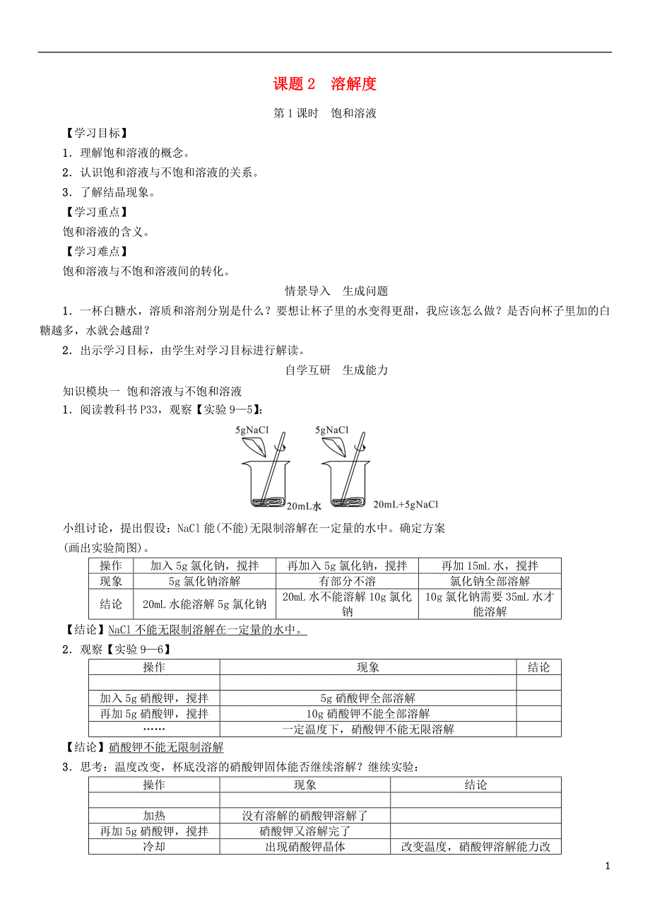九年级化学下册 第9单元 溶液 课题2 溶解度 第1课时 饱和溶液学案 （新版）新人教版_第1页