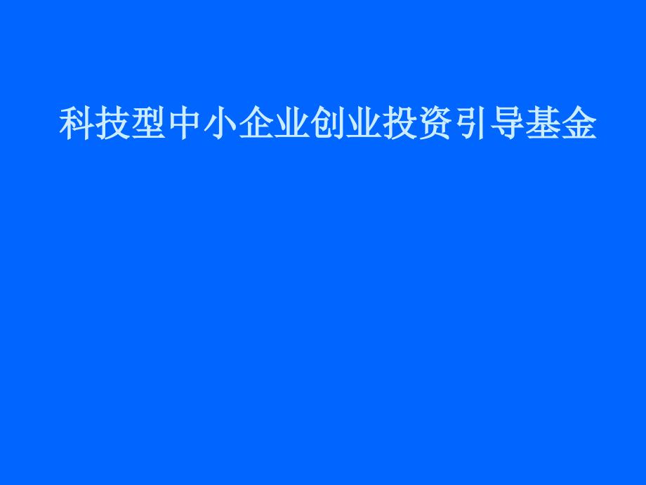 科技型中小企业创业投资引导基金_第1页