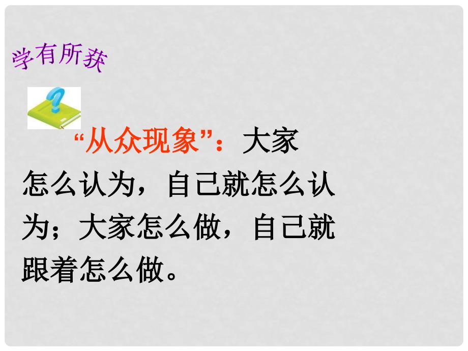 八年级政治上册 第三单元第六课第一节《剖析从众》课件 教科版_第3页