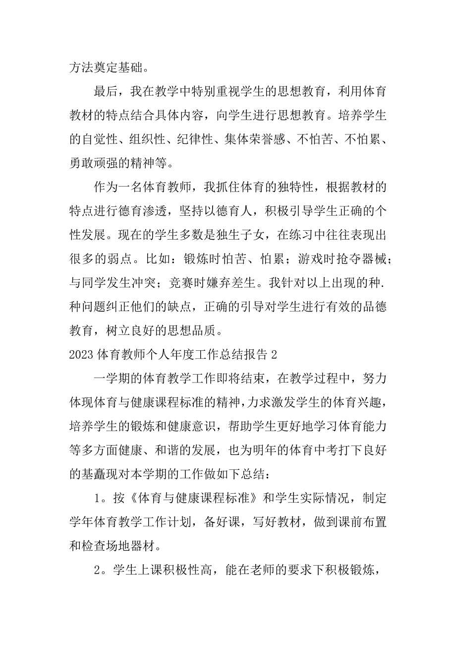 2023体育教师个人年度工作总结报告4篇(体育老师年度工作总结个人)_第3页