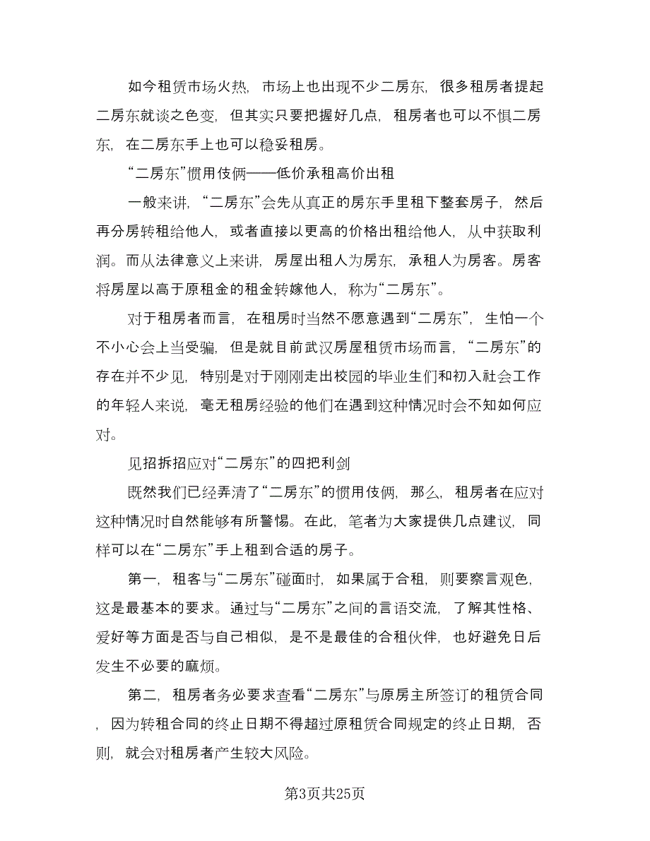 房东租房合同律师版（7篇）.doc_第3页