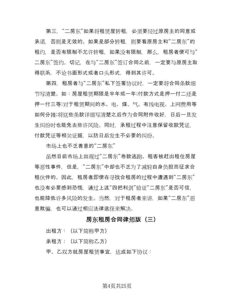 房东租房合同律师版（7篇）.doc_第4页