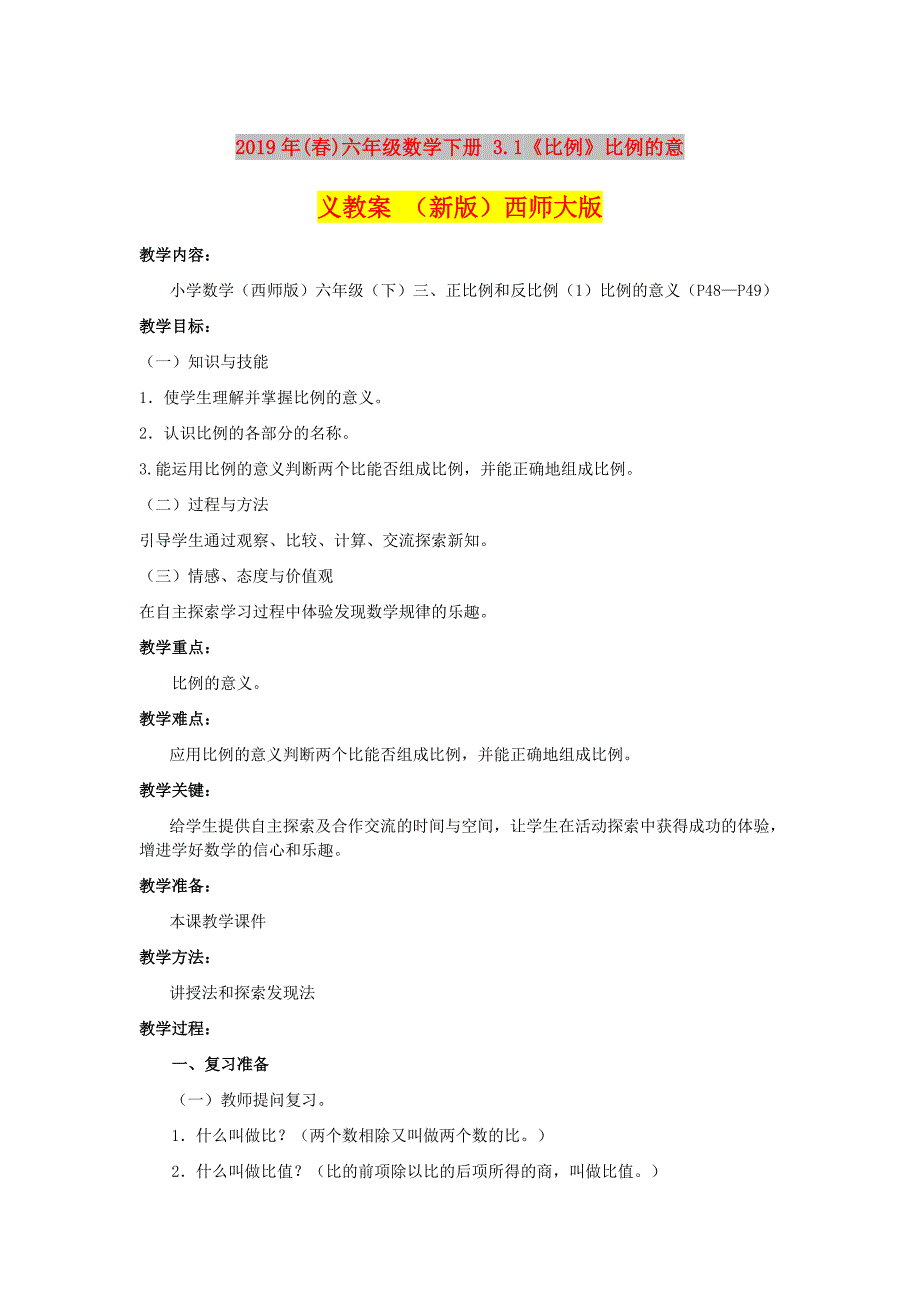 2019年(春)六年级数学下册 3.1《比例》比例的意义教案 （新版）西师大版.doc_第1页