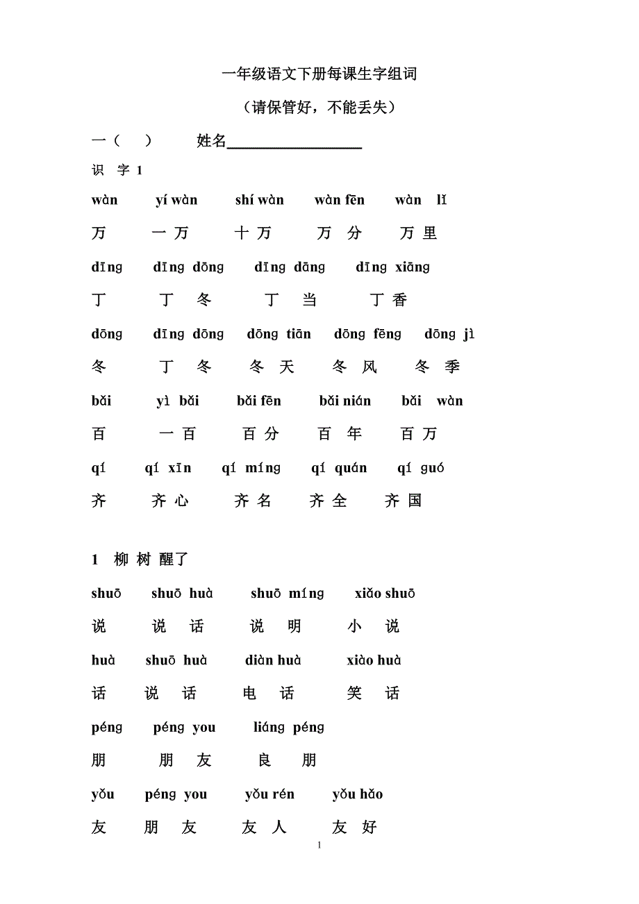 一年级文下册生字表(二)组词(带拼音)2_第1页