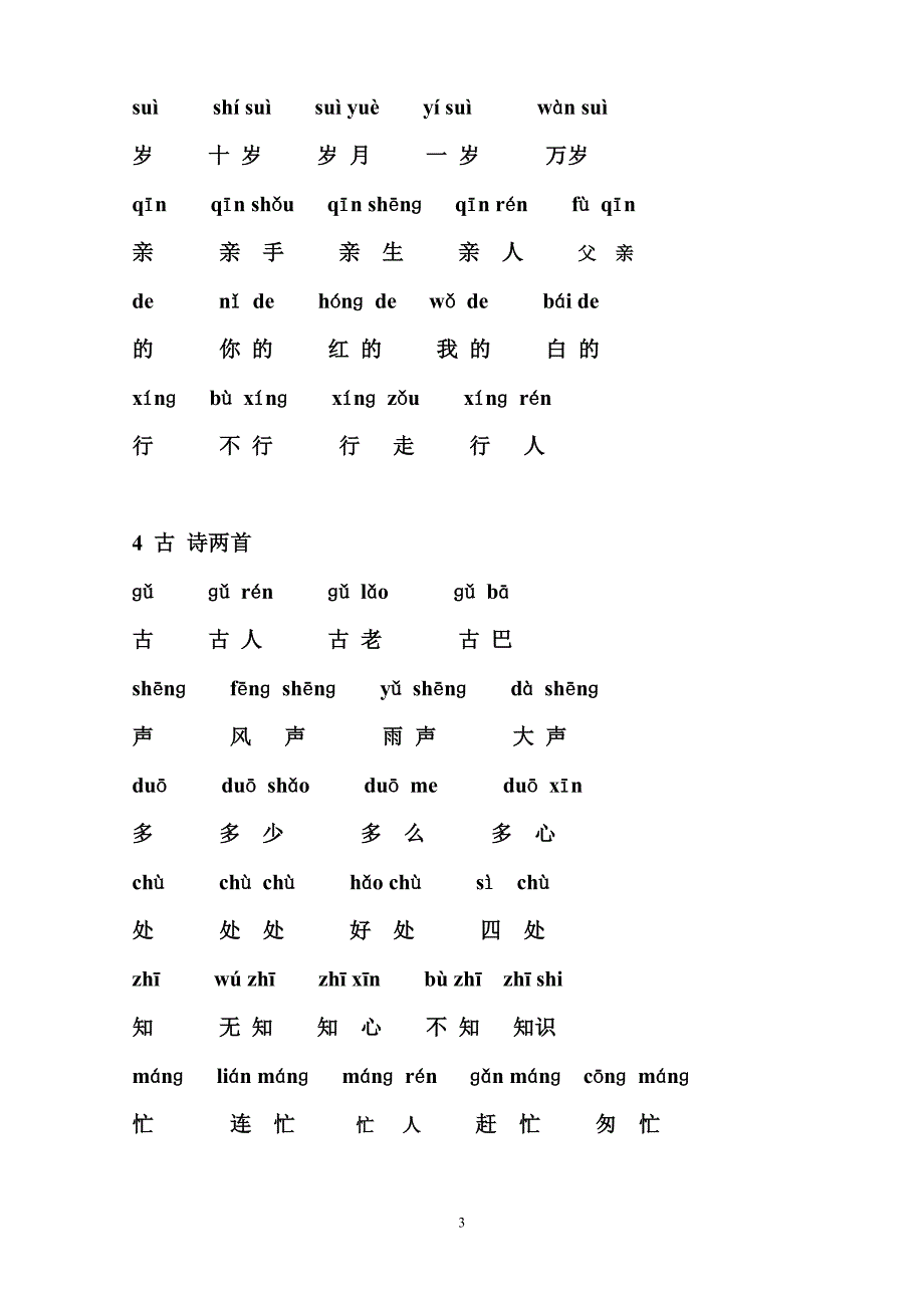 一年级文下册生字表(二)组词(带拼音)2_第3页