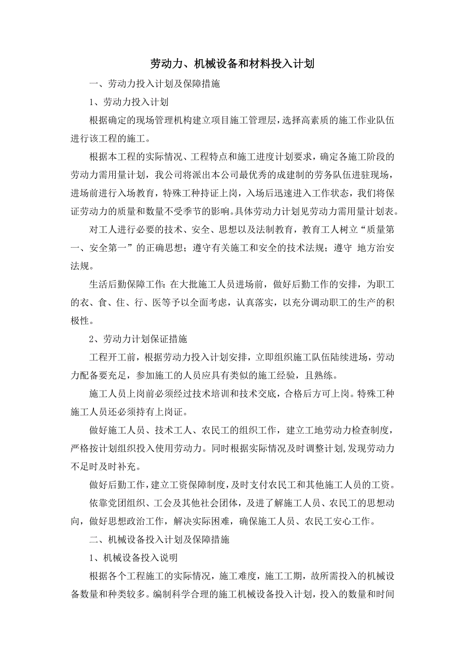 劳动力、机械设备和材料投入计划.doc_第1页