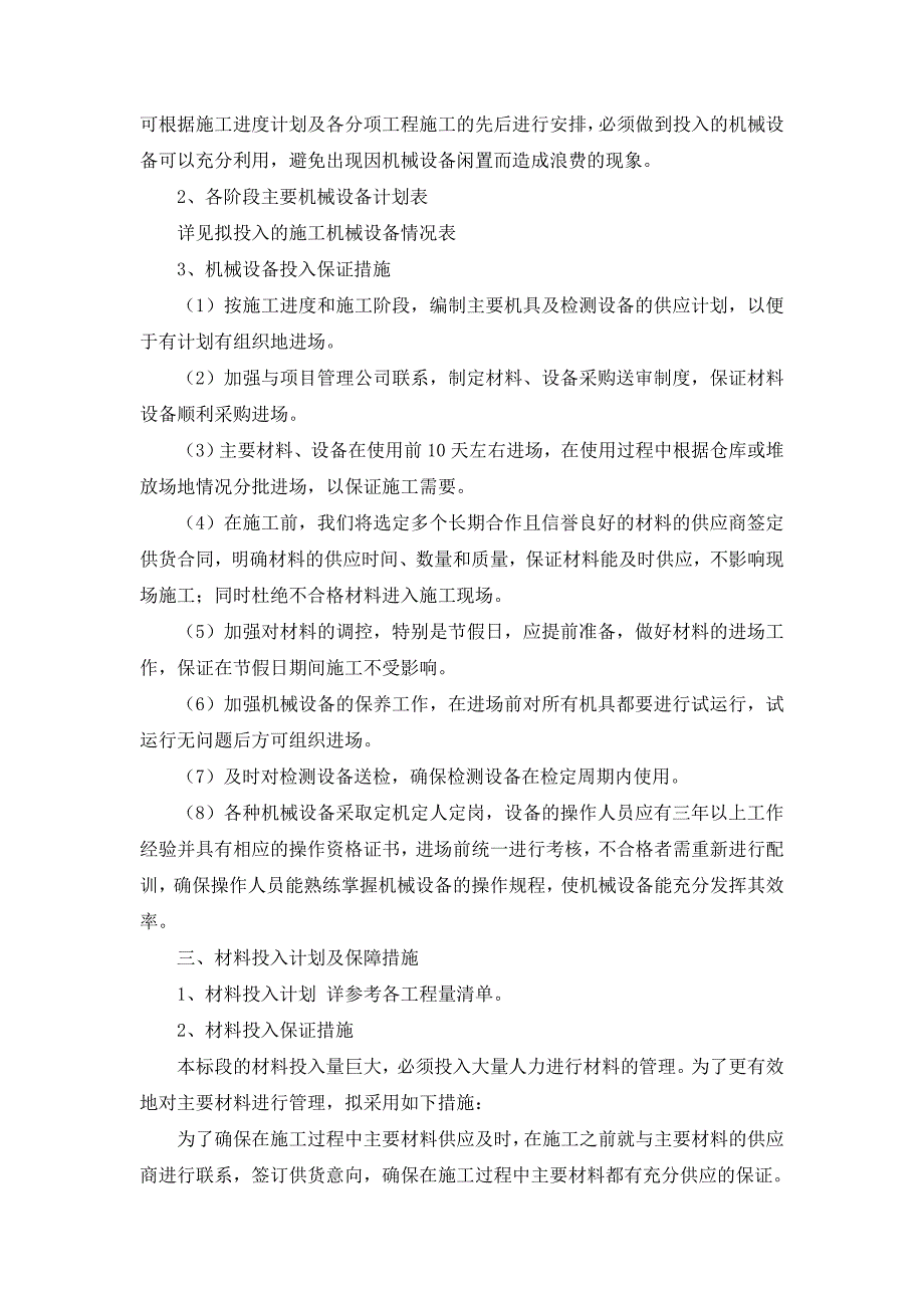 劳动力、机械设备和材料投入计划.doc_第2页