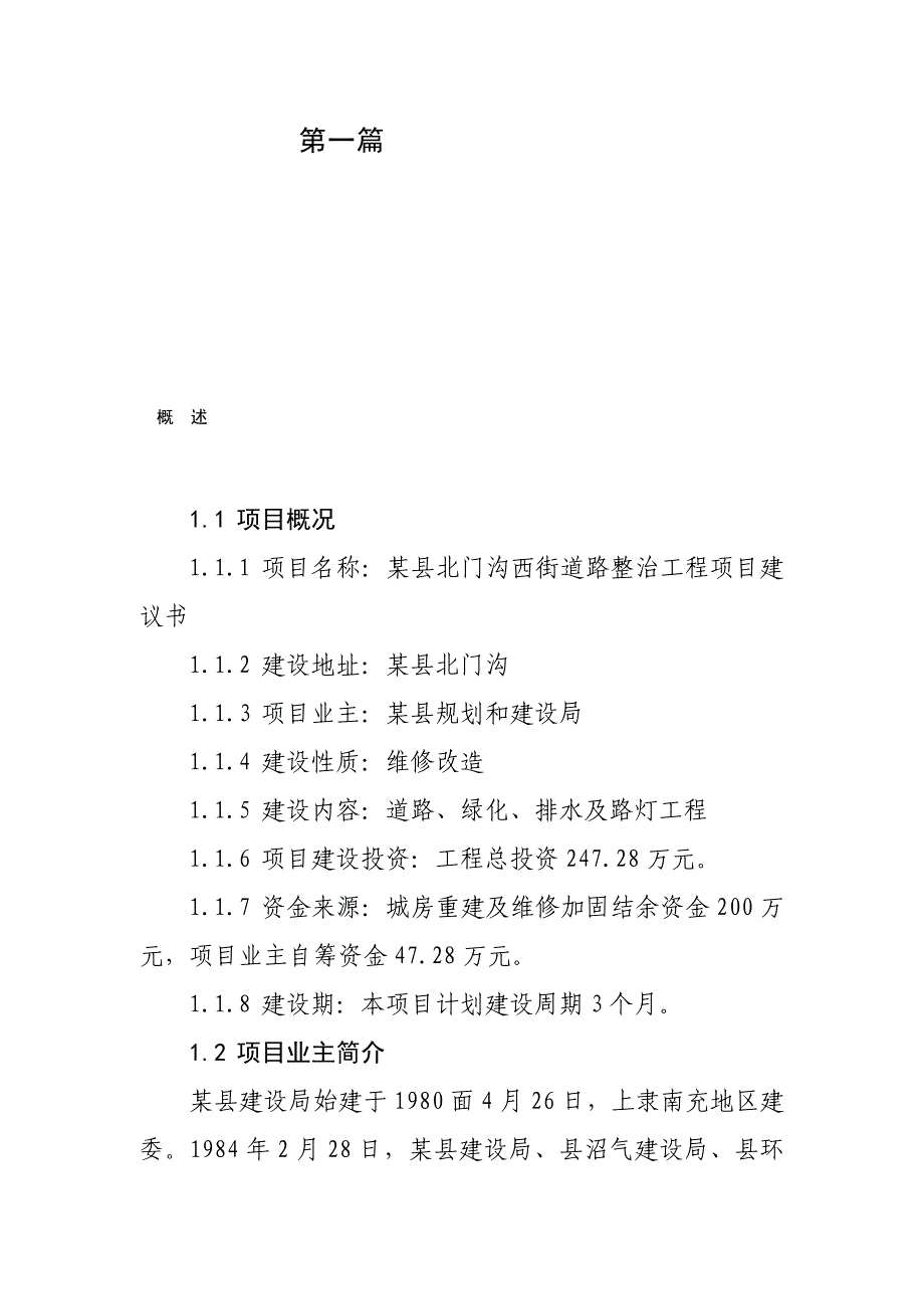 某县北门沟西街道路工程项目建议书_第1页