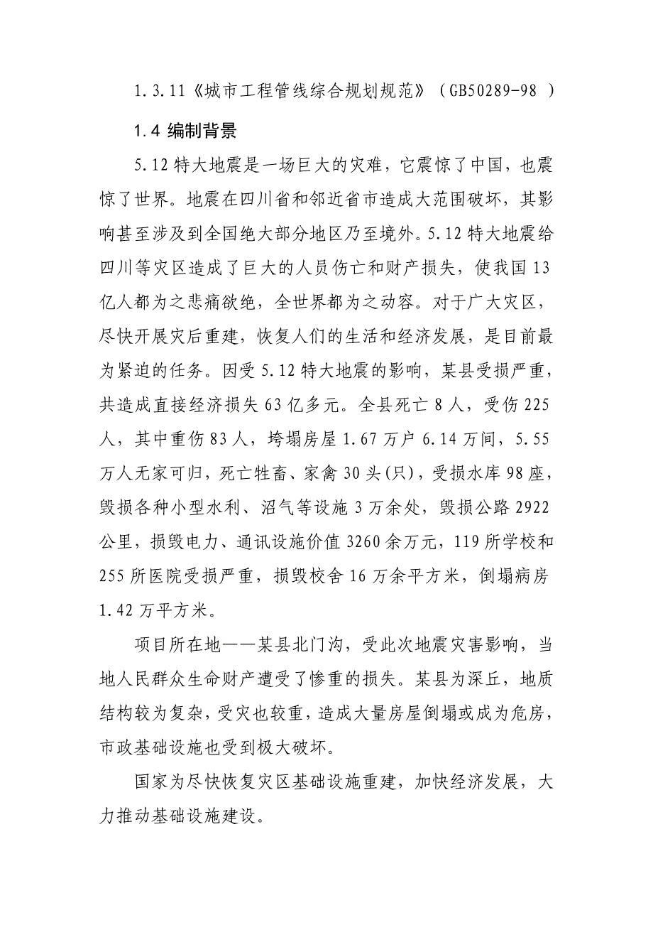 某县北门沟西街道路工程项目建议书_第3页