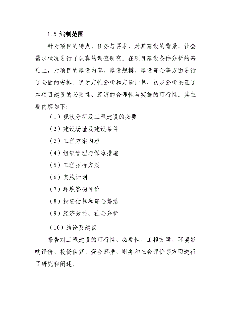 某县北门沟西街道路工程项目建议书_第4页