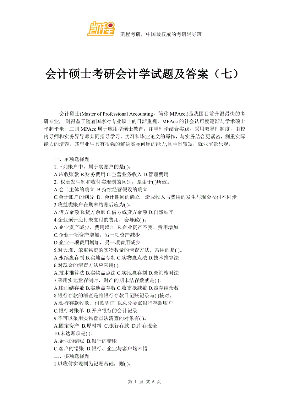 会计硕士考研会计学试题及答案(七)_第1页