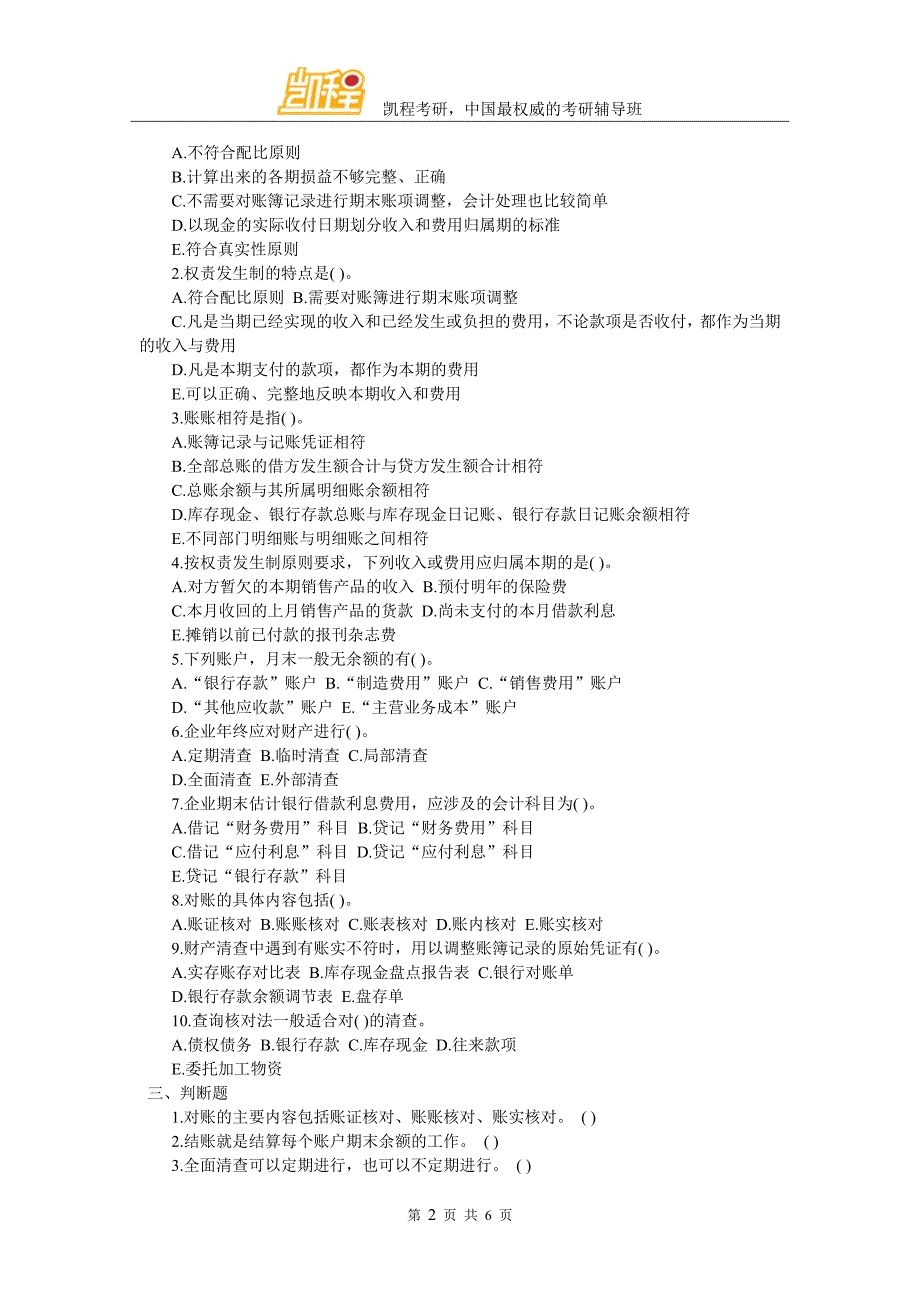 会计硕士考研会计学试题及答案(七)_第2页