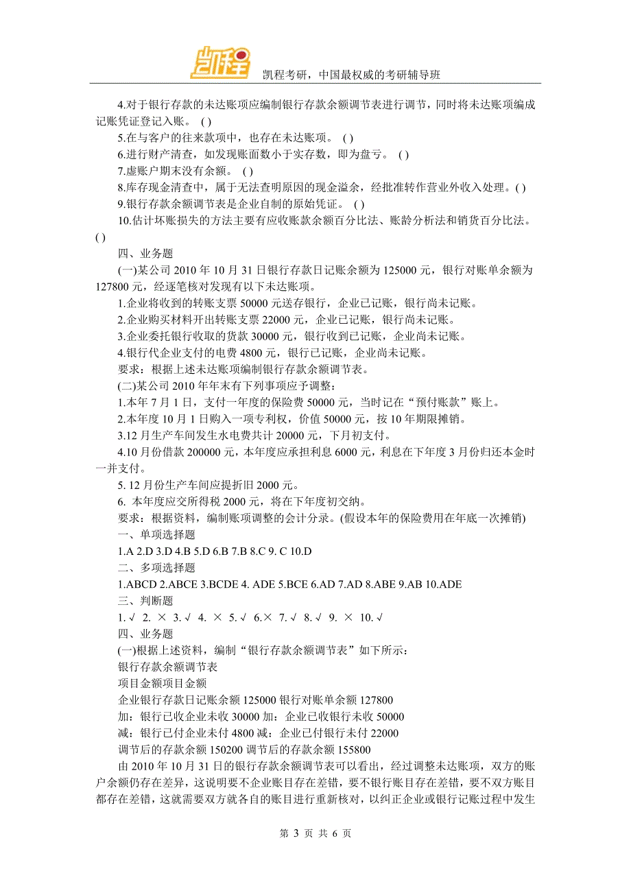 会计硕士考研会计学试题及答案(七)_第3页