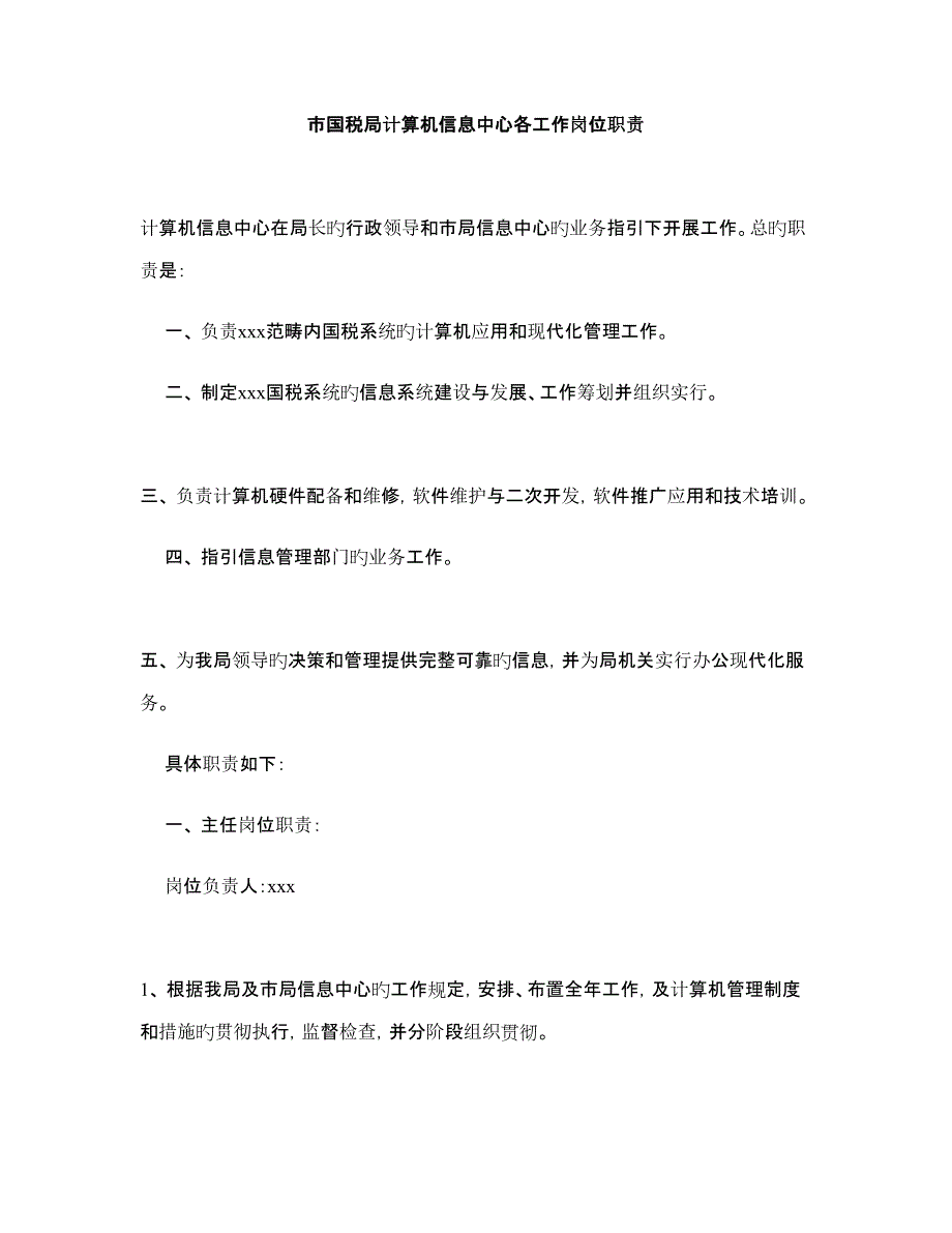 市国税局计算机信息中心各工作岗位基本职责_第1页