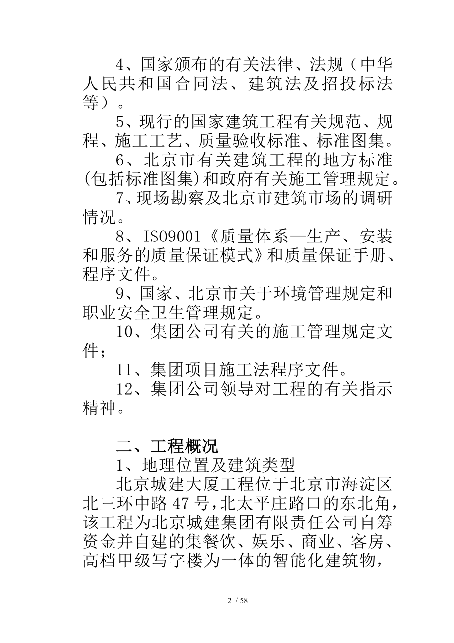 北京城建大厦施组施工组织设计_第3页