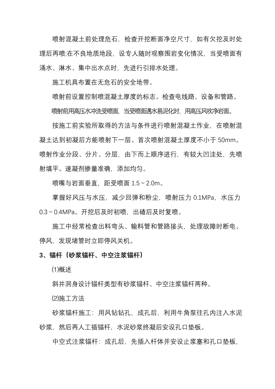 Ⅳ级围岩初期支护作业指导书.doc_第4页