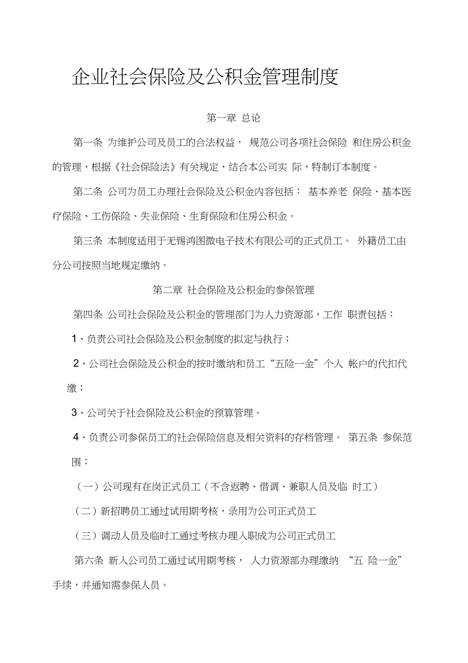 企业社会保险及公积金管理制度_第1页
