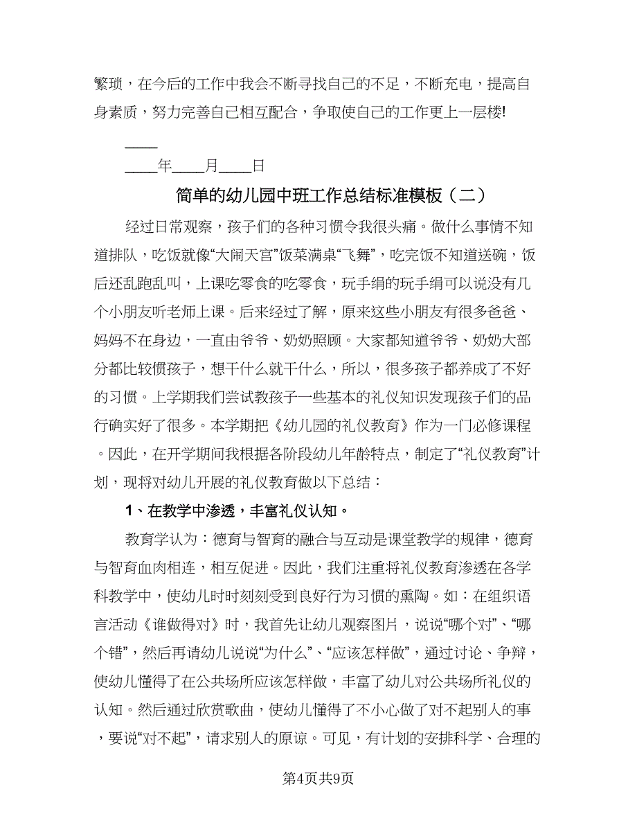 简单的幼儿园中班工作总结标准模板（三篇）.doc_第4页