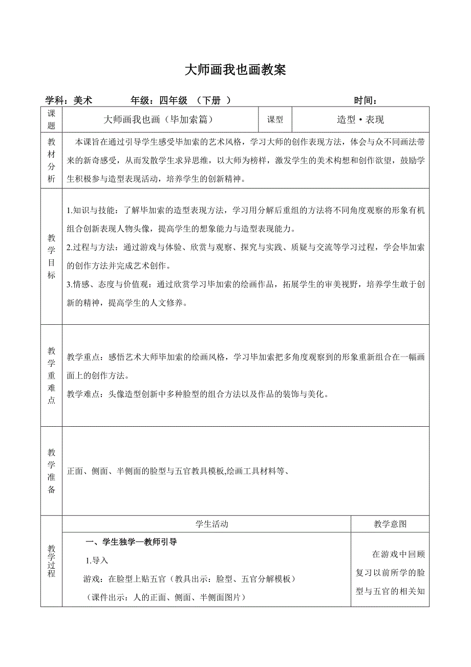 小学美术四年级下册大师画我也画教案_第1页