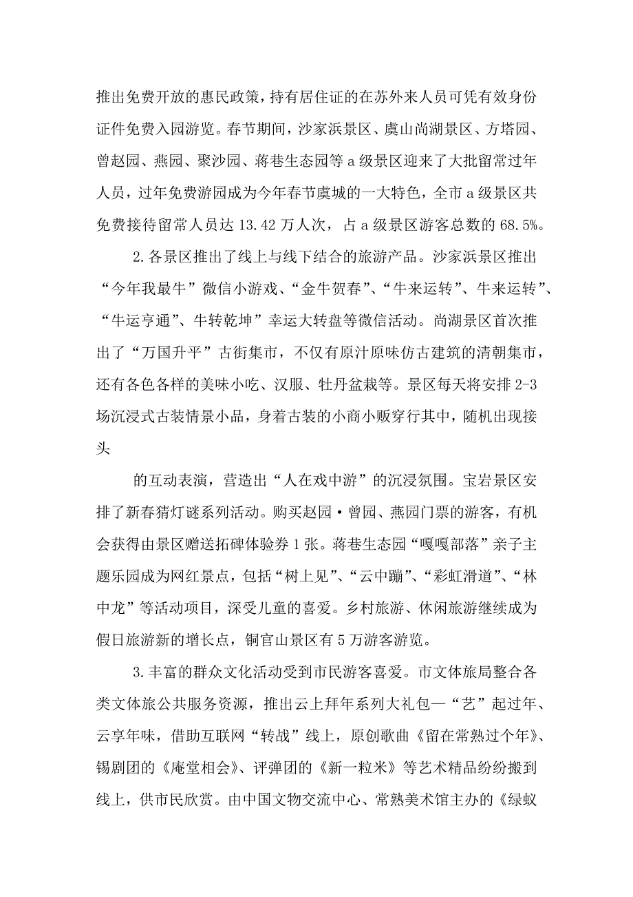 2021年春节“就地过年”假日文体旅市场总结报告.doc_第2页