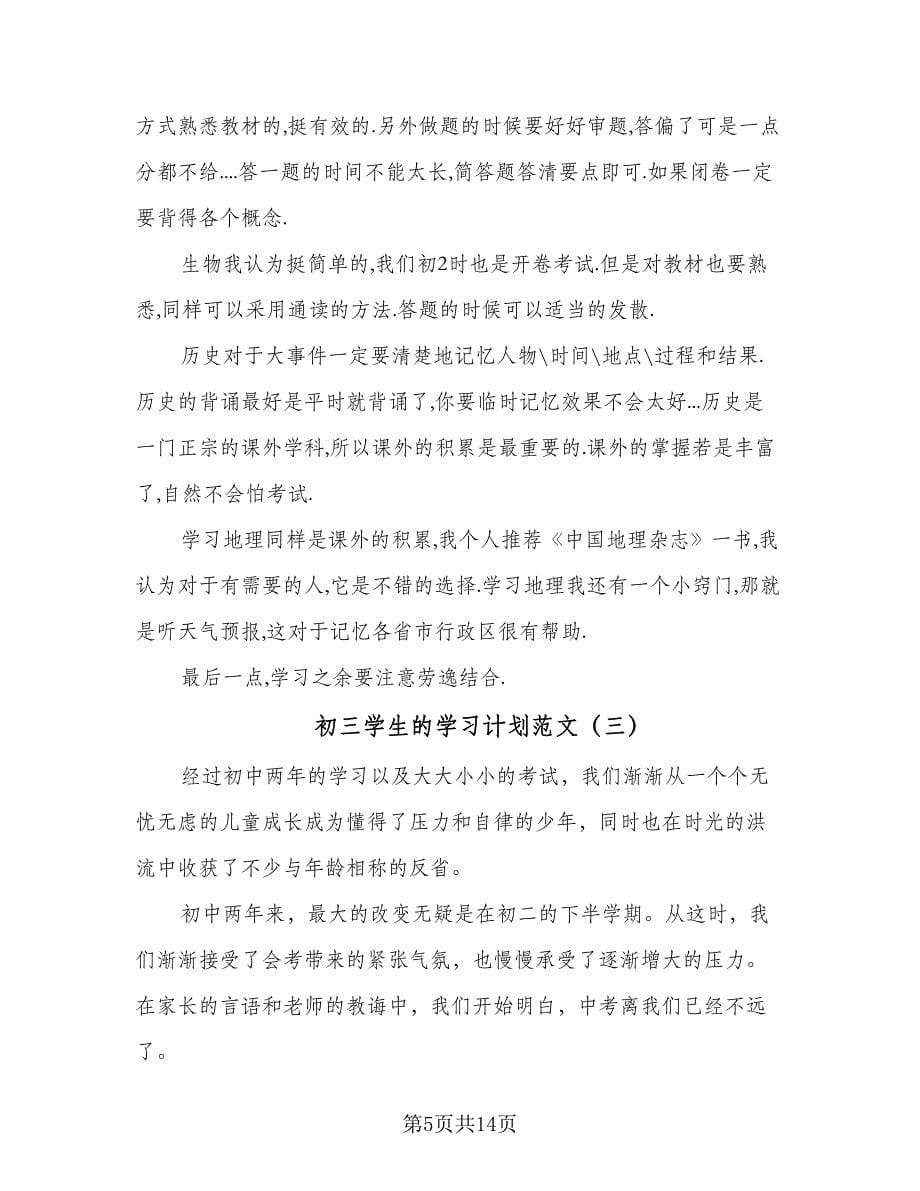 初三学生的学习计划范文（八篇）.doc_第5页