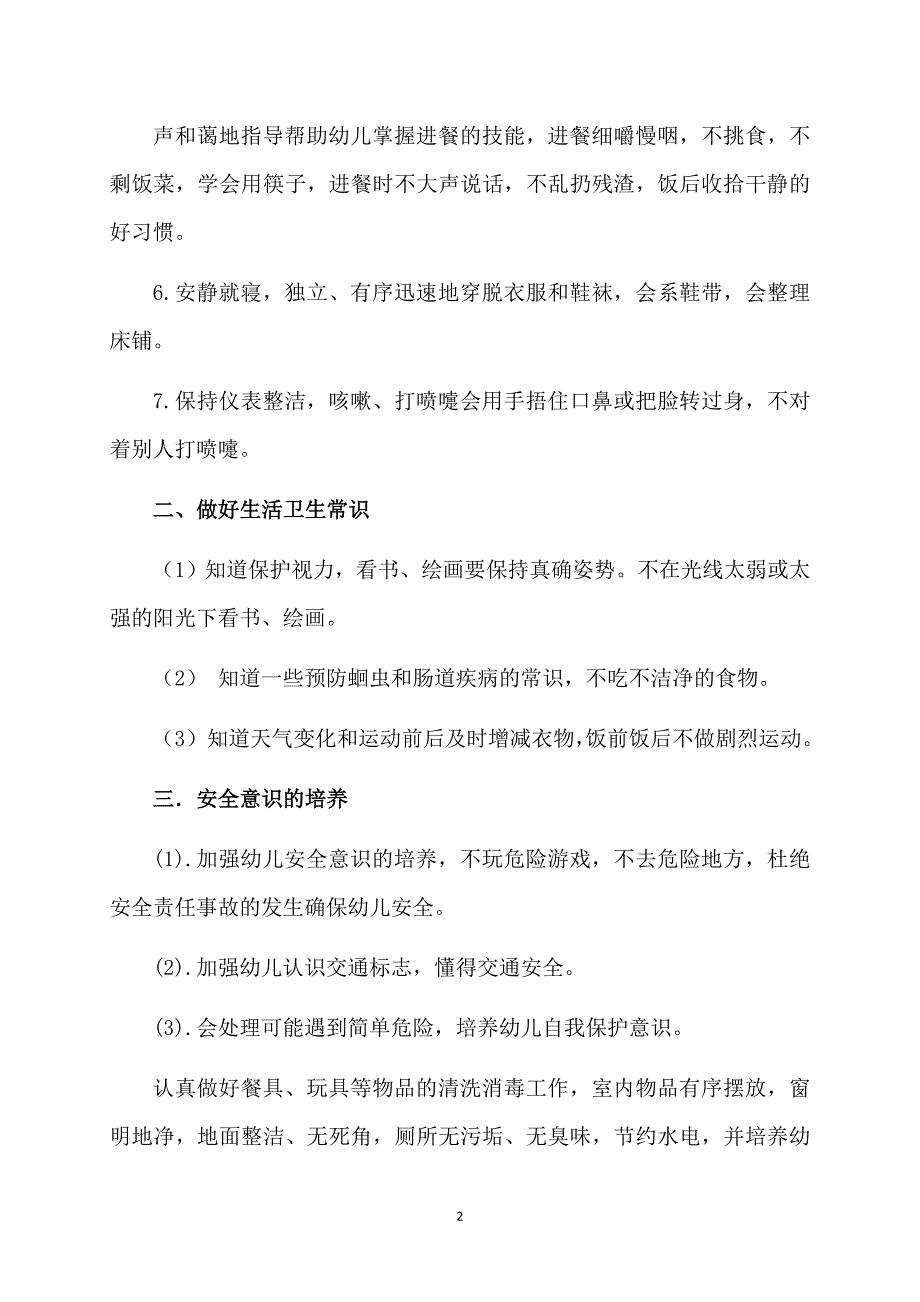 有关个人计划保育员范文汇总七篇_第2页