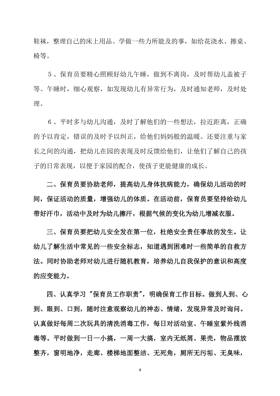 有关个人计划保育员范文汇总七篇_第4页