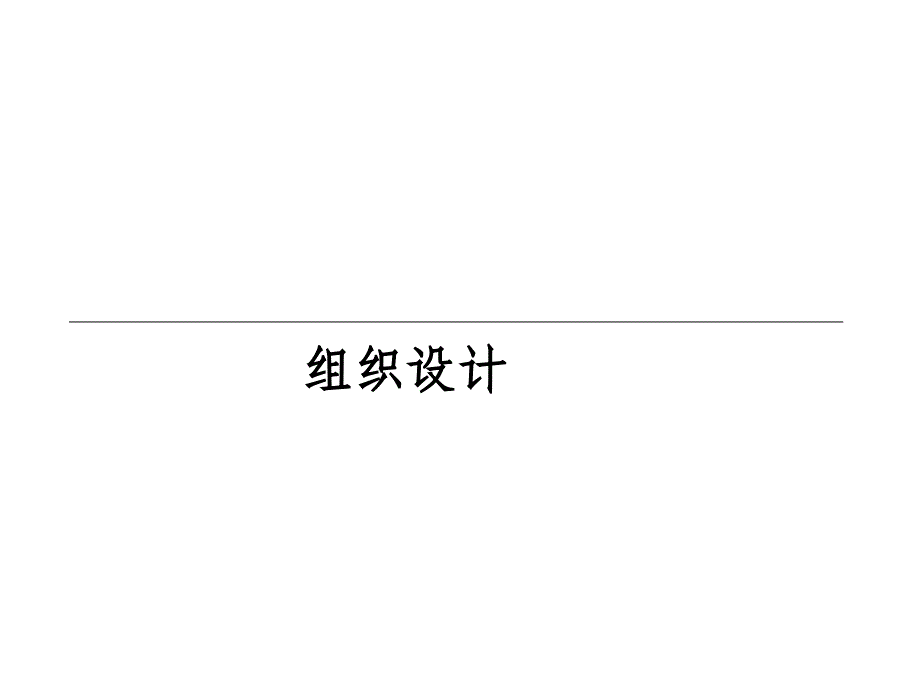 组织设计管理学课件_第1页