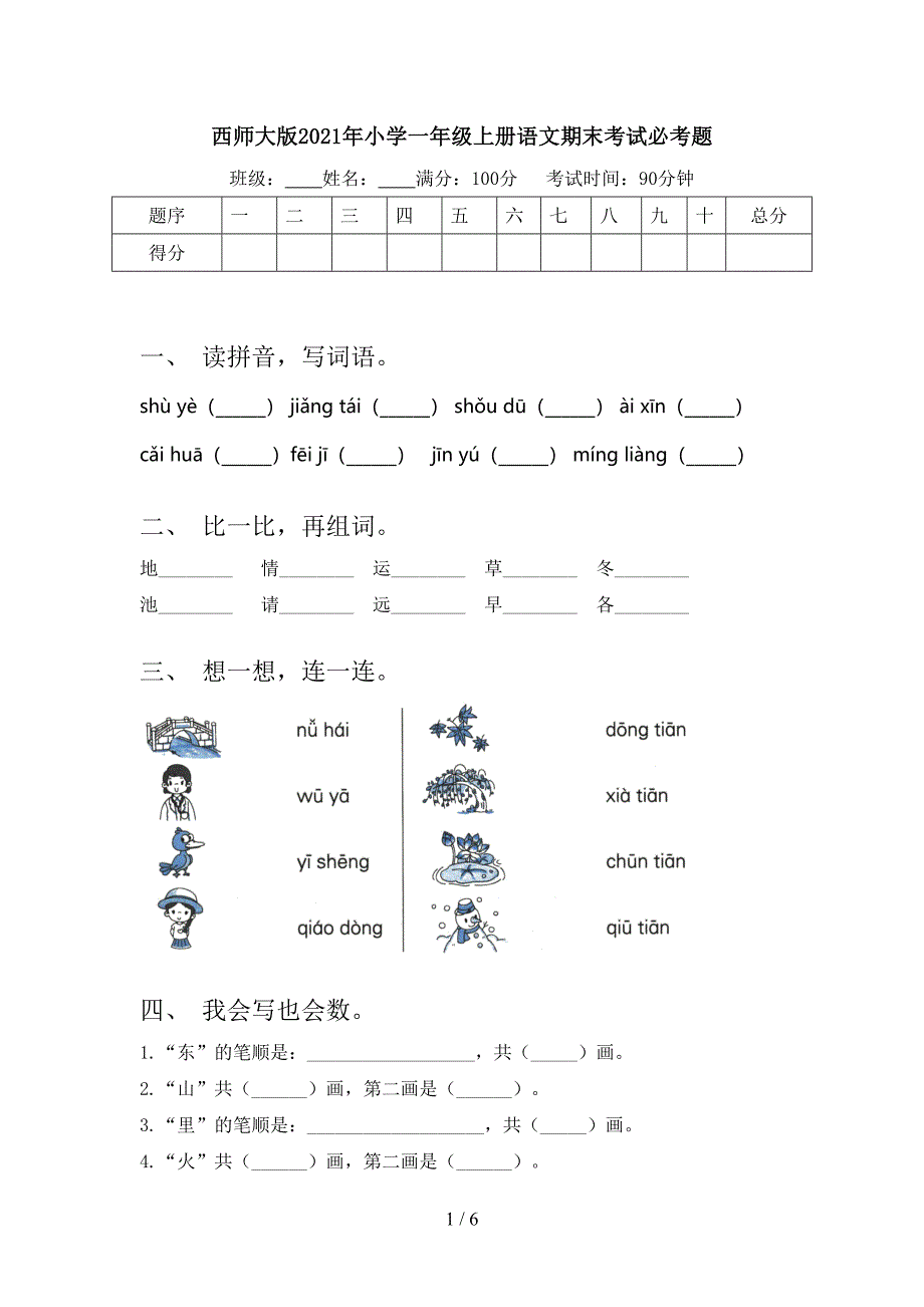 西师大版2021年小学一年级上册语文期末考试必考题_第1页