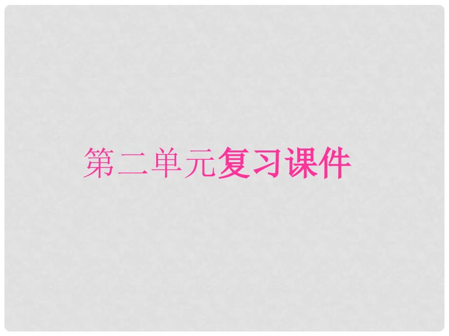 七年级语文下册 第二单元 复习课件 苏教版_第1页