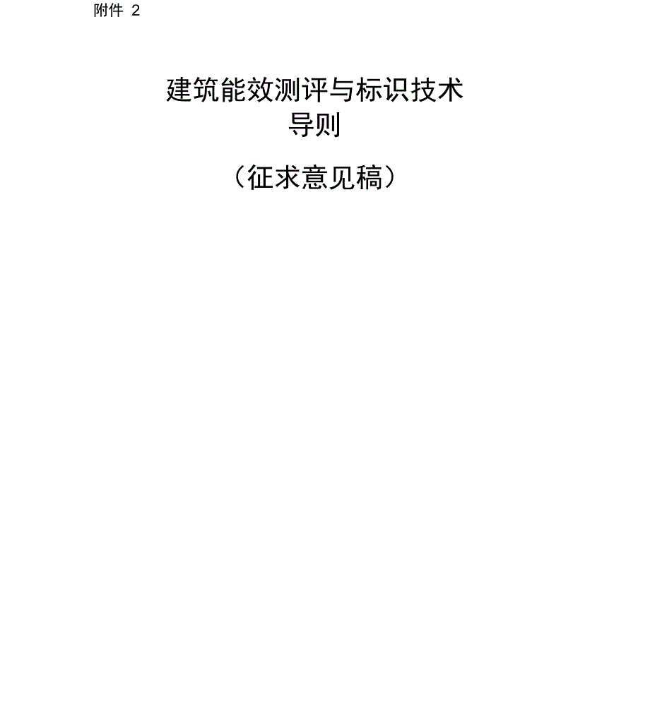 建筑能效测评与标识技术导则_第1页