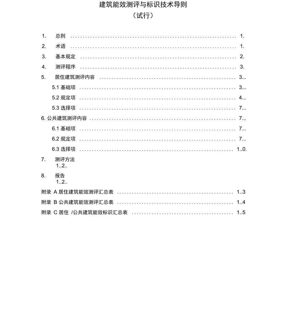 建筑能效测评与标识技术导则_第3页