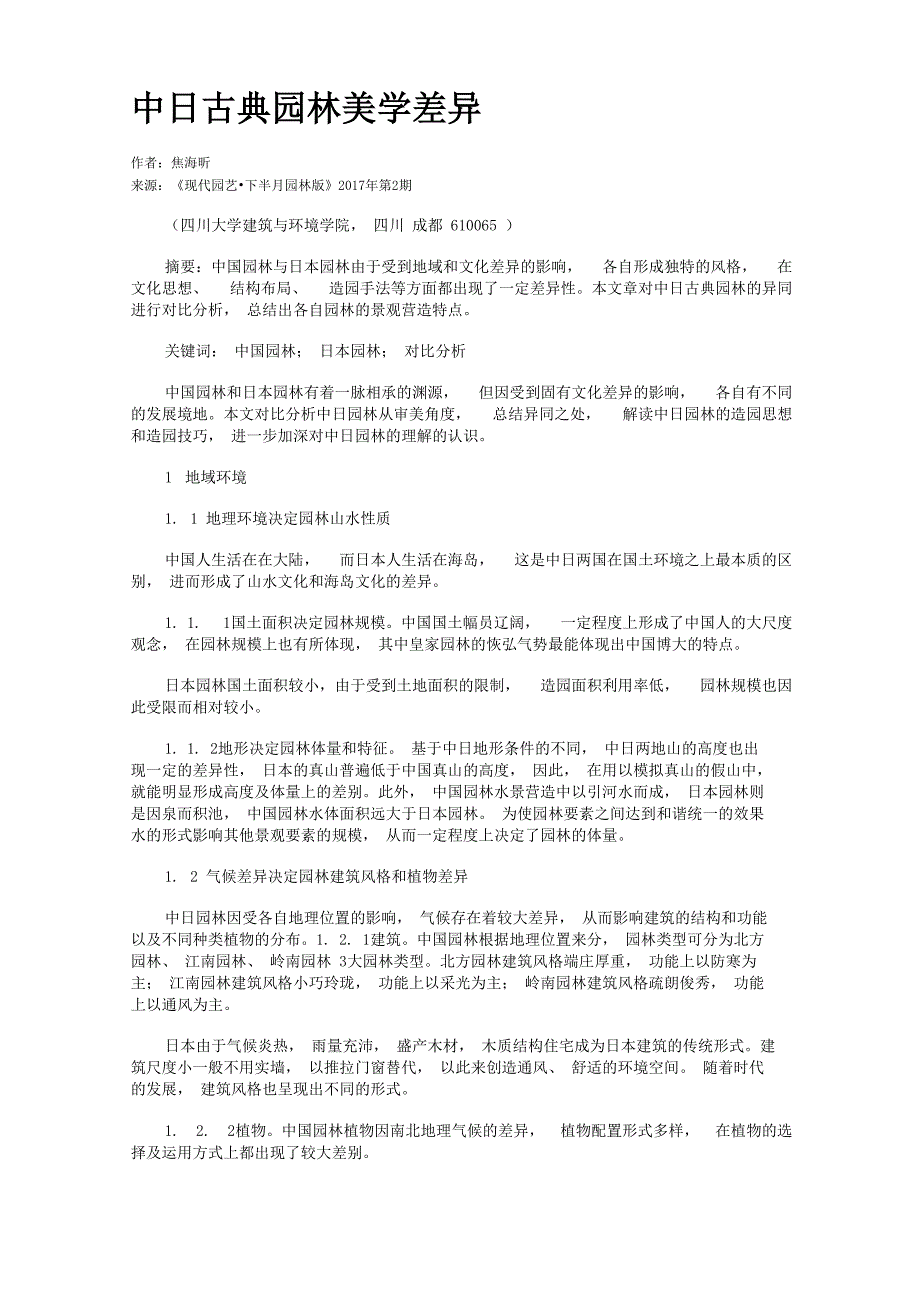中日古典园林美学差异_第1页