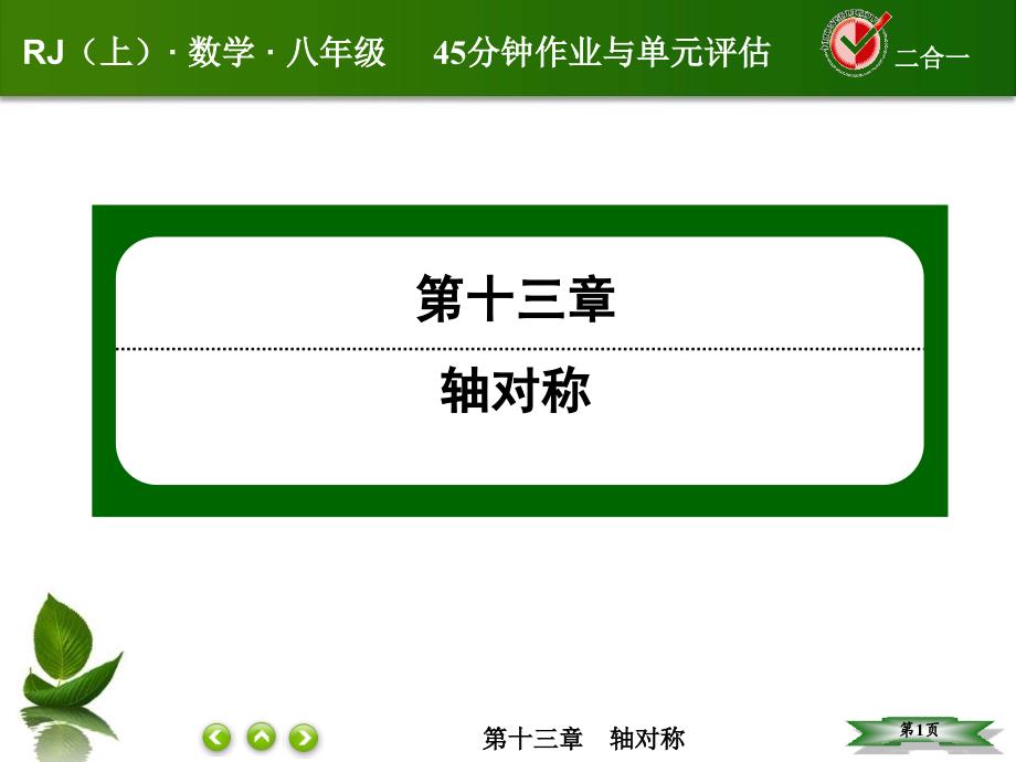 人教版八年级数学上册第十三章轴对称课件课后作业13312_第1页