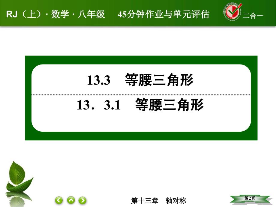 人教版八年级数学上册第十三章轴对称课件课后作业13312_第2页