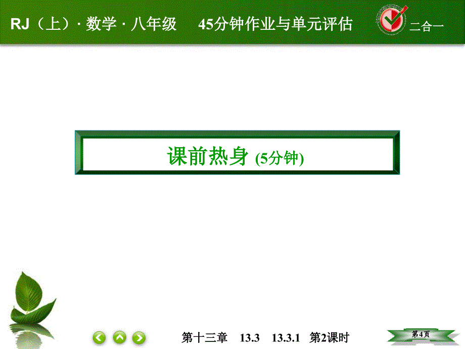 人教版八年级数学上册第十三章轴对称课件课后作业13312_第4页