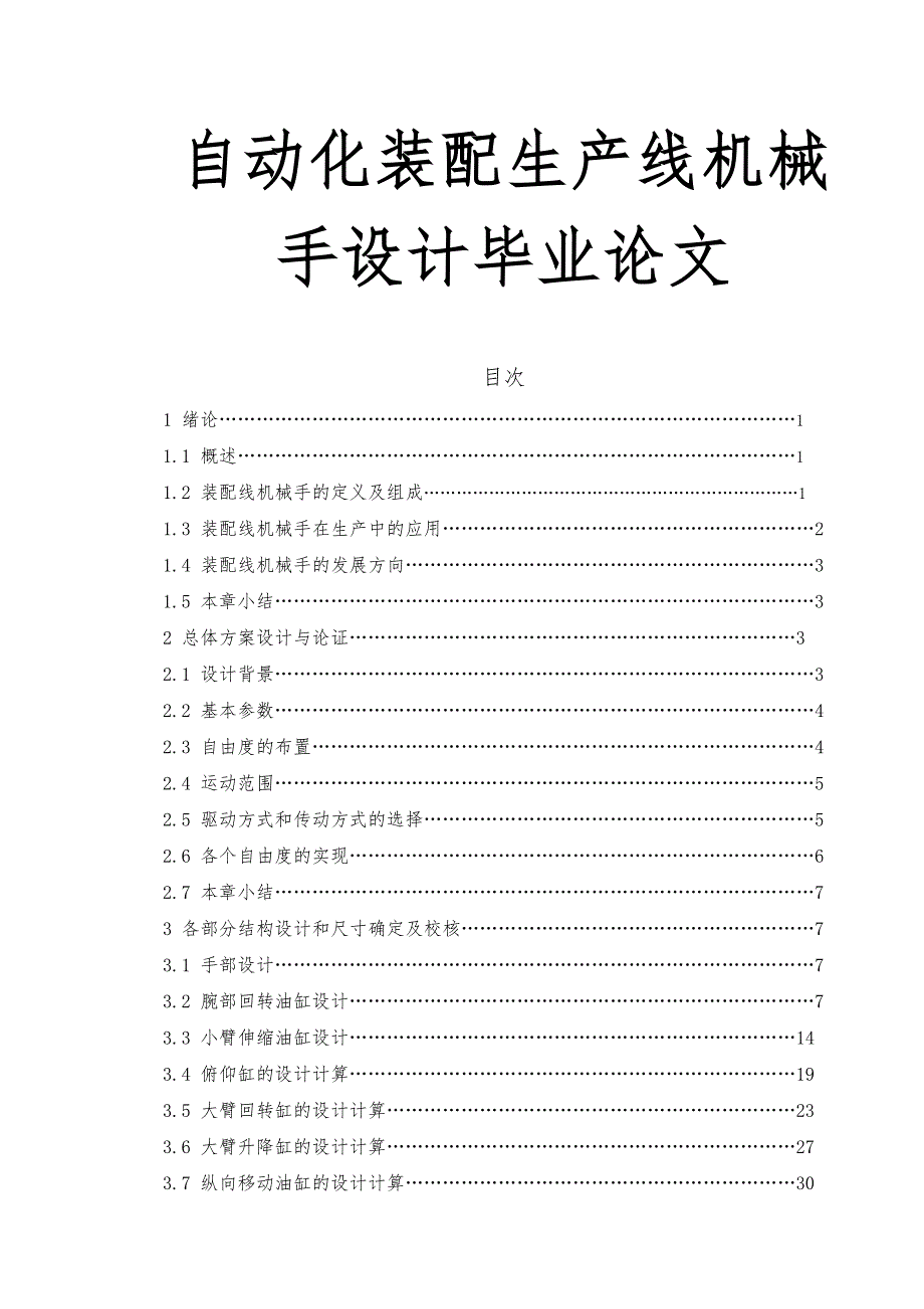 自动化装配生产线机械手设计毕业论文_第1页