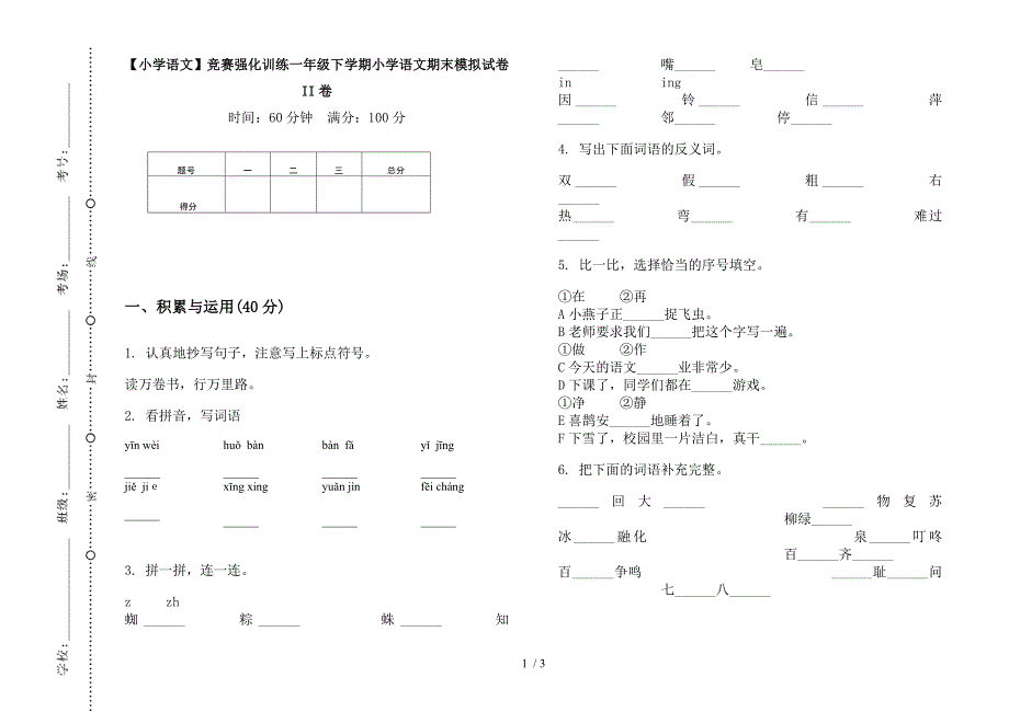 【小学语文】竞赛强化训练一年级下学期小学语文期末模拟试卷II卷.docx_第1页