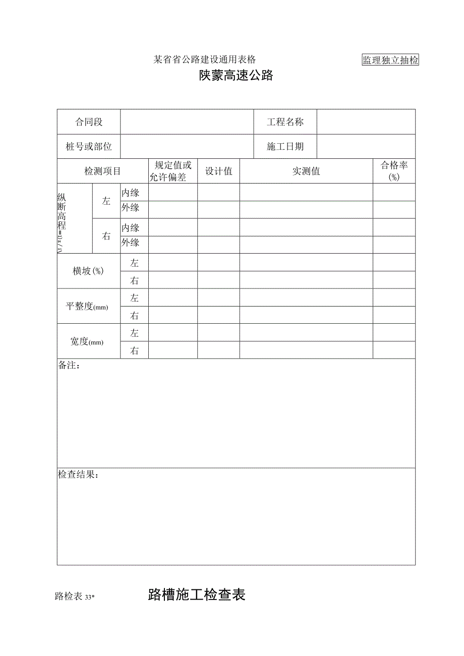 路检表33 路槽施工检查表工程文档范本_第1页