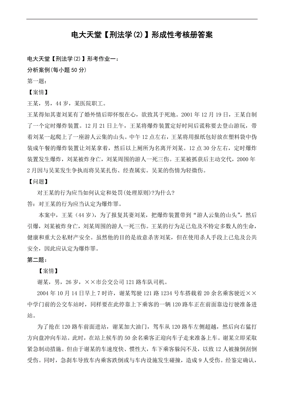 2014年法学专科【刑法学(2)】形成性考核册答案_第1页